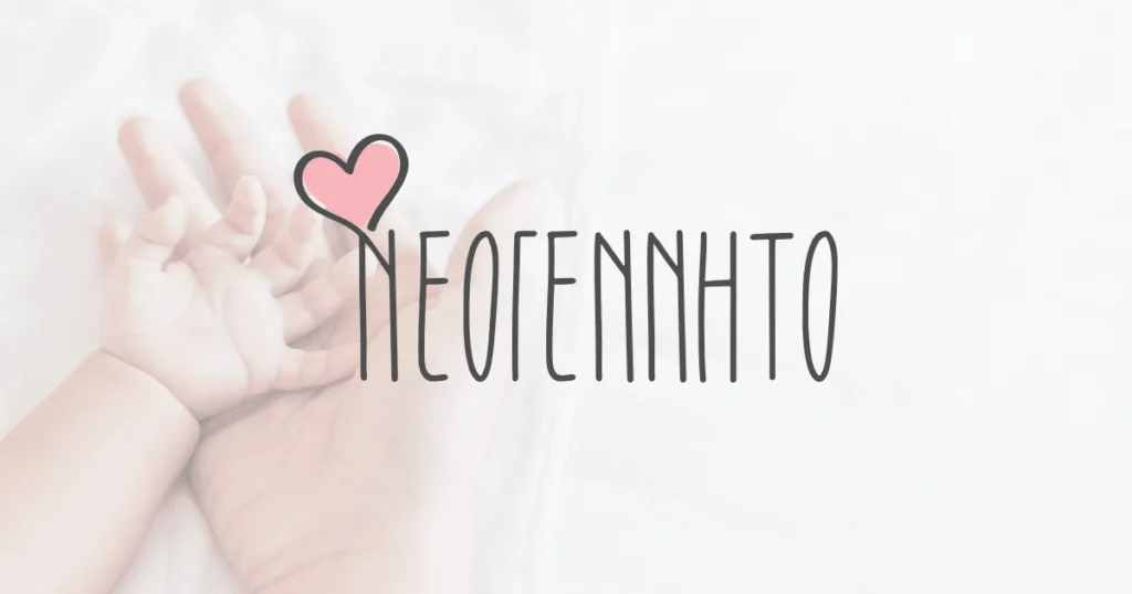 Τα πιο όμορφα δώρα για μαιευτήριο