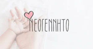 Τα πιο όμορφα δώρα για μαιευτήριο